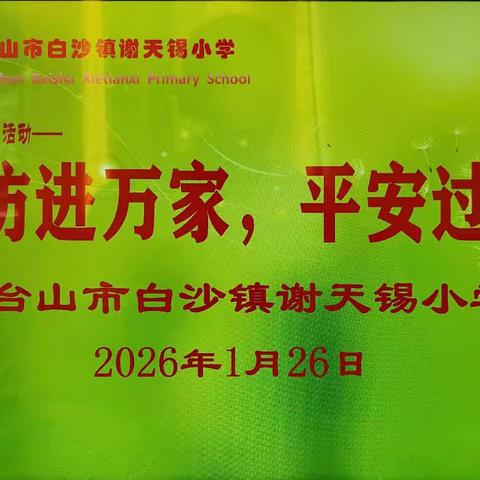 家访进万家 平安过寒假——谢天锡小学2026年寒假大家访活动