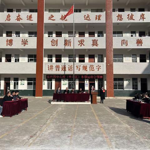 “运”藏精彩，燃“动”冬季———记长竹园中心校中片区冬季运动会预赛