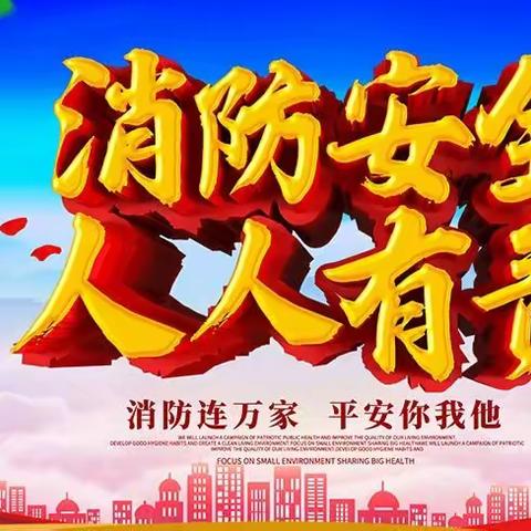 “火”速行动 以“演”为战 ——甘棠小学消防安全应急演练活动纪实