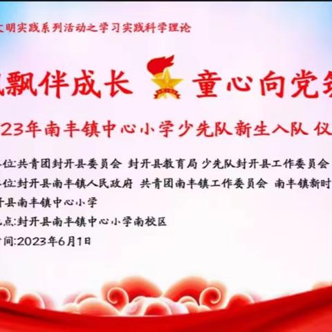 “队旗飘飘伴成长 童心向党筑未来”——2023年南丰镇中心小学少先队新生入队仪式