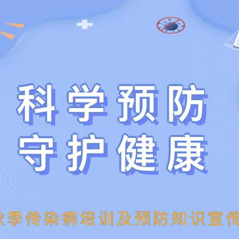 科学预防 守护健康——釜山小学秋冬季传染病培训及预防知识宣传