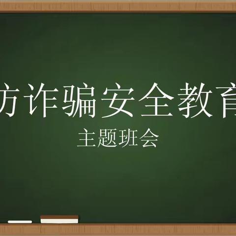 “警惕网络诈骗，守护财产安全”——德望学校开展“防诈骗安全教育”主题班会