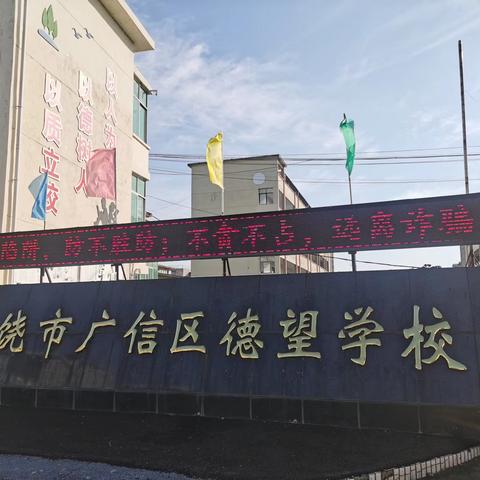 “警惕网络诈骗，守护财产安全”——德望学校开展“防诈骗安全教育”主题班会