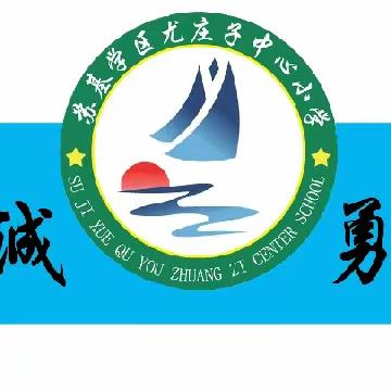 回眸皆是美景 展望尽是新篇---苏基学区尤庄子中心校2023-2024年度工作总结