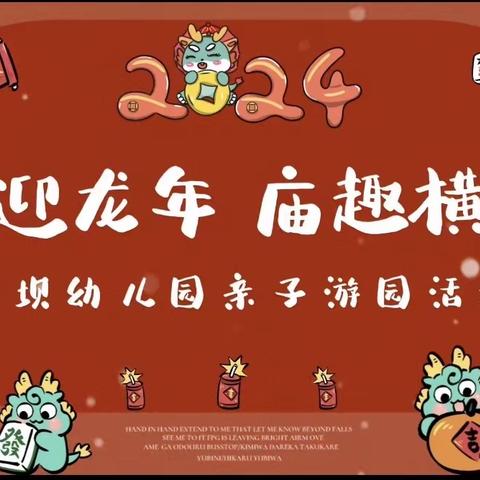 毛坝幼儿园“喜迎龙年，庙趣横生”亲子游园活动（副本）