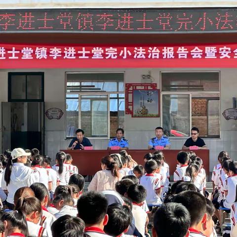 法治进校园  我与法同行——鄄城县李进士堂镇李进士堂完小法治报告会