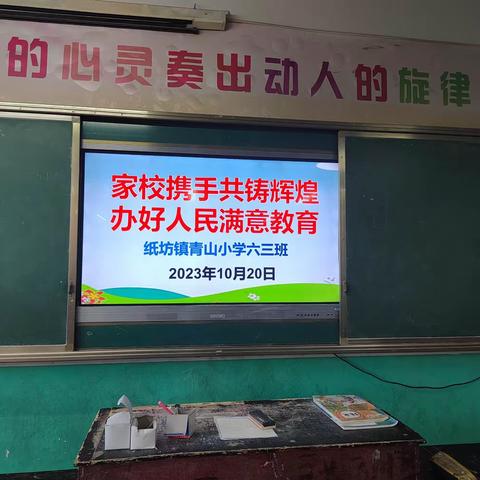 双向奔赴  共话成长———纸坊镇青山小学家长会