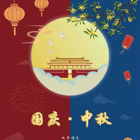 🌺月满中秋  同庆国圆🌺                    ——元马镇中心幼儿园分园中秋国庆系列活动