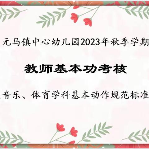 励教师成长   展芳华风采 ——元马镇中心幼儿园教师基本功考核