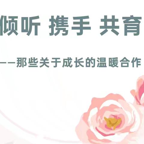 “倾听 携手 共育” 元马镇中心幼儿园2024年秋季学期家园共育系列活动记录