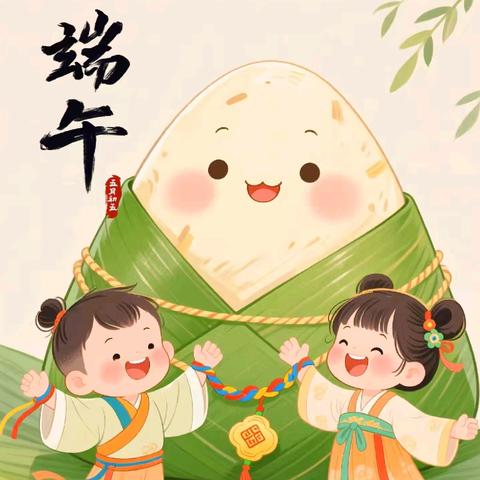 非遗端午 “粽”享六一 ——元马镇中心幼儿园2025年端午节暨六一儿童节亲子游园会邀请函