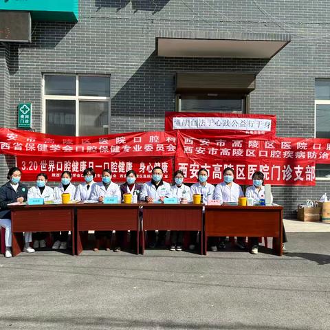 『党建引领，健康义诊』高陵区医院口腔科成功开展320世界口腔健康日义诊宣教活动