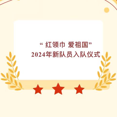 “ 红领巾 爱祖国”——昌宁镇中心学校2024年新队员入队仪式