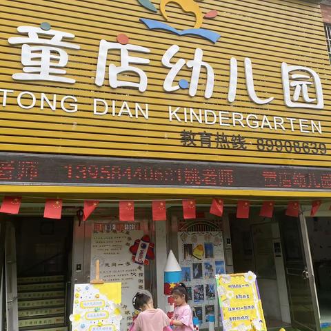 开学啦！开学啦！                 ——童店幼儿园2023年秋季开学啦！