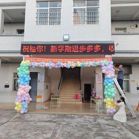 “激情飞扬的新起点”一一北平小学开学典礼暨教师节表彰会