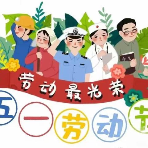 🌟劳动最光荣——梁园区民主路第一小学“五-一”劳动节主题活动