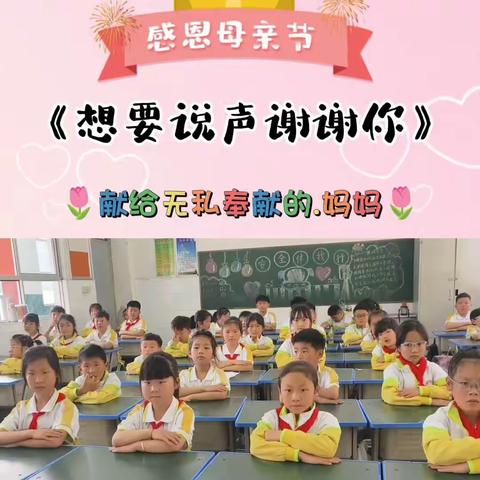 爱在母亲节——民主路第一小学母亲节主题活动