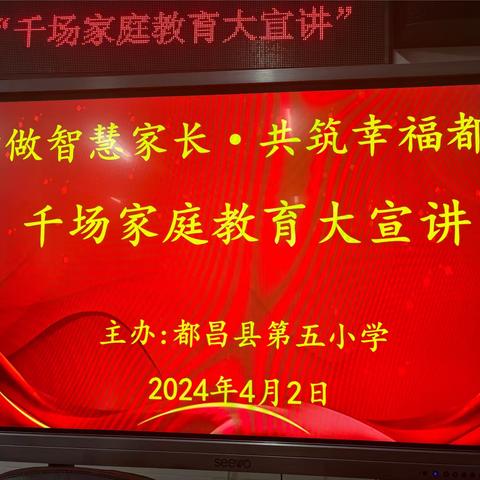 学做智慧家长  共筑幸福都昌 千场家庭教育大宣讲 都昌县第五小学家庭教育讲座