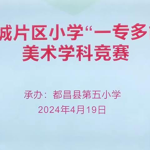 以美共学   以研促教 ——2024年县城片区“一专多能”美术学科比赛