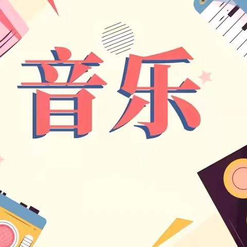 都昌县中小学“一专多能”教师音乐班第三期第四周