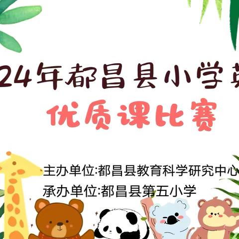 “英”为有你，“语”众不同！———都昌县2024年全县小学英语优质课比赛活动