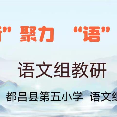 凝“新”聚力 “语”时俱进 ——都昌县第五小学语文教研组召开新学期工作部署会