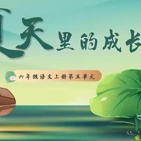 夏日生长序曲：六年级语文《夏天里的成长》课堂研学记