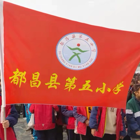 亲近自然促成长，践行环保勇担当——记都昌县第五小学远足活动