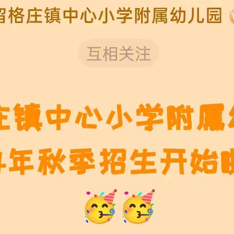 留格庄镇中心小学附属幼儿园秋季招生开始啦！