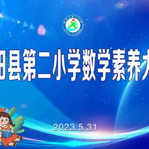 绽思维之花 展数学魅力——古田县第二小学首届数学素养大赛