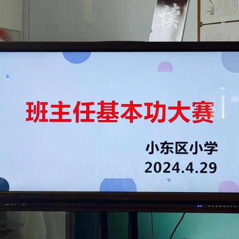 精益求精强技能 ，潜心育人展风采——小东区小学班主任基本功大赛