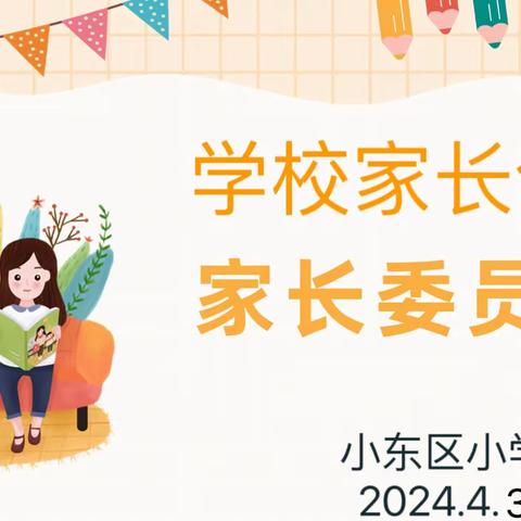 家校合作提成绩，齐心共育促成长———小东区小学家长会