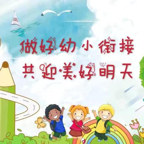 幼小衔接助成长，携手同行育未来––小东区小学幼小衔接践行活动