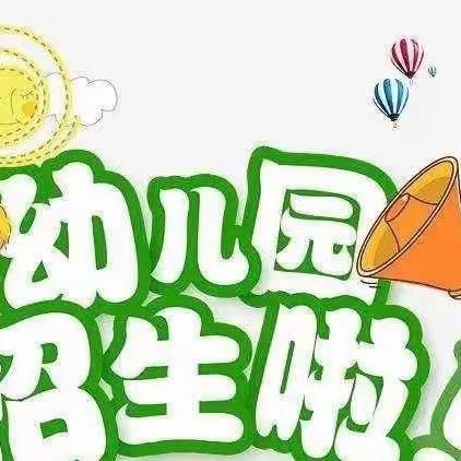 良瑜公园府邸小区东方幼儿园2023年秋季招生简章