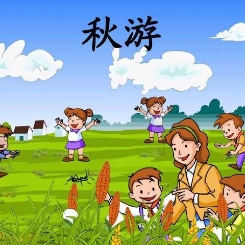 馨梦圆幼儿园中二班秋游活动