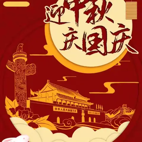 仁怀市馨梦圆幼儿园《庆国庆、迎中秋》主题活动
