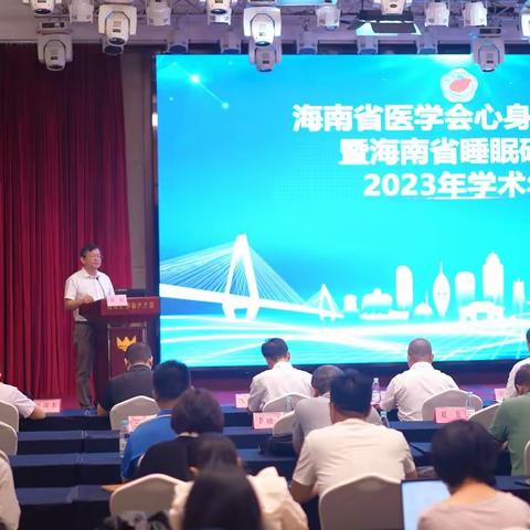 海南省医学会心身医学分会和海南省睡眠研究会2023年学术年会胜利召开