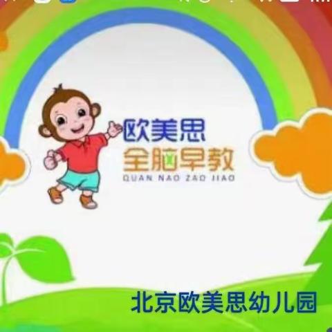 北京欧美思幼儿园开学啦！