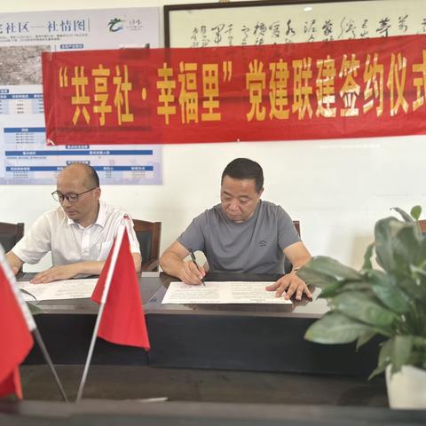 “共享社幸福里”党建联建签约仪式