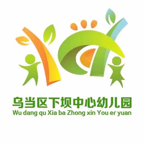 乌当区下坝中心幼儿园-2023年秋季学期招生宣传