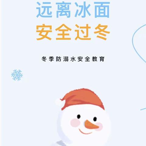 【远离冰面、安全过冬】——东方红中心小学三年级寒假防溺水安全教育