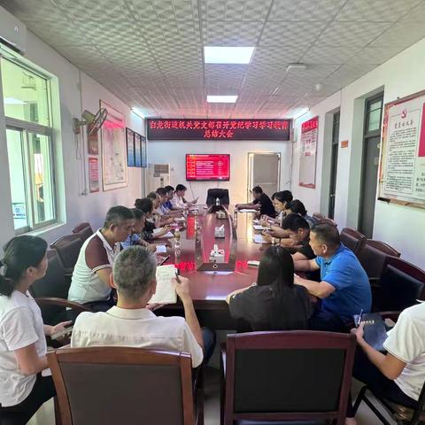 白龙街道机关党支部党纪学习教育总结大会