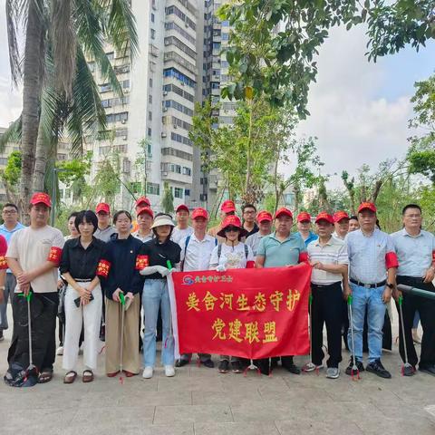 “河”你一起，守护海口母亲河——美舍河生态守护党建联盟开展集体巡河志愿服务活动