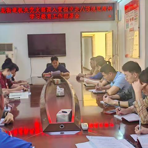 白龙街道机关党支部召开深入贯彻中央八项规定精神学习教育工作部署会