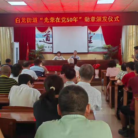 一枚勋章映初心 半世纪忠诚显担当——美兰区白龙街道举行“光荣在党50年”纪念章颁发仪式