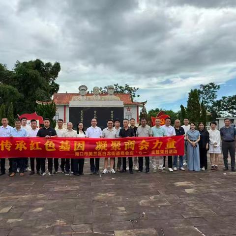 传承红色基因 凝聚商会力量——美兰区白龙街道商会党支部开展建党105周年“七一”主题党日活动