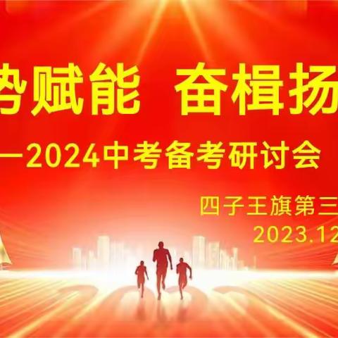 蓄势赋能   奋楫扬帆              ——四子王旗第三中学2024年中考备考研讨会