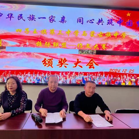 中华民族一家亲                           同心共筑中国梦 ——第三中学与蒙古族中学校际联盟之作文大赛颁奖大会