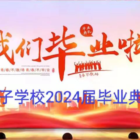 “理想，从这里扬帆起航”——   坡子学校2024届六年级毕业典礼