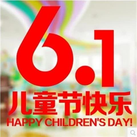 大阳联校坡子学校庆祝2025年六一国际儿童节系列活动